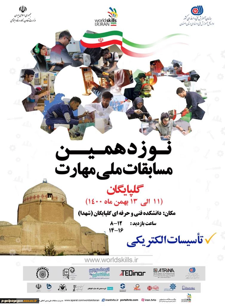 بازدید از نمایشگاه نوزدهمین مسابقات ملی مهارت در رشته تاسیسات الکتریکی 2