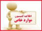 قابل توجه دانشجویان گرامی