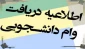 ثبت نام وام های دانشجویی نیمسال دوم 1400