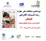 میزبانی گلپایگان از نخستین نمایشگاه کارآفرینان برتر صنعت و دانشگاه  2