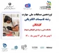 میزبانی گلپایگان از نخستین نمایشگاه کارآفرینان برتر صنعت و دانشگاه 