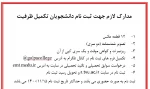 اطلاعیه ثبت نام تکمیل ظرفیت 2