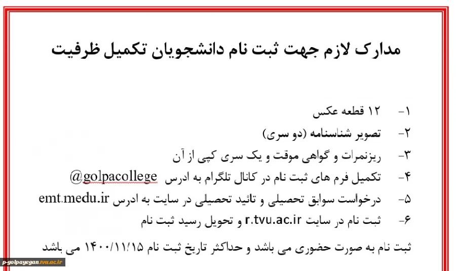 اطلاعیه ثبت نام تکمیل ظرفیت 2