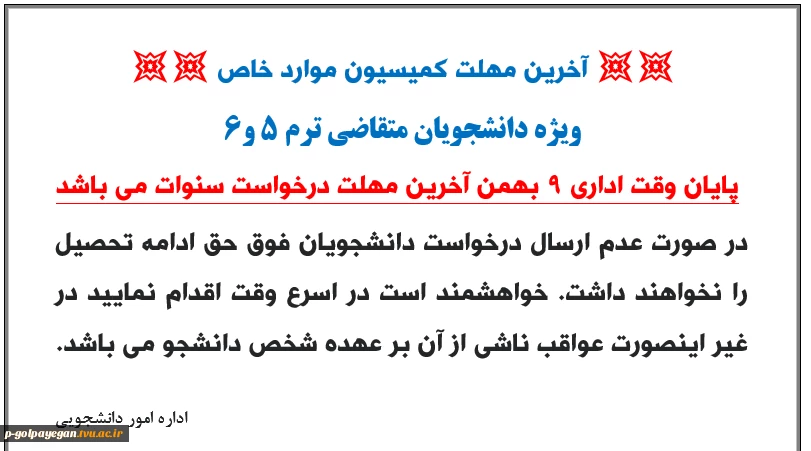 آخرین مهلت درخواست افزایش سنوات تحصیلی 2