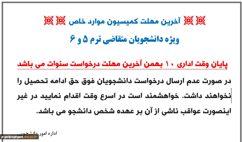 آخرین مهلت درخواست افزایش سنوات تحصیلی 2