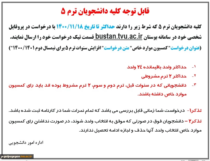 آخرین مهلت درخواست افزایش سنوات تحصیلی 2