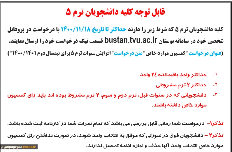 آخرین مهلت درخواست افزایش سنوات تحصیلی 2