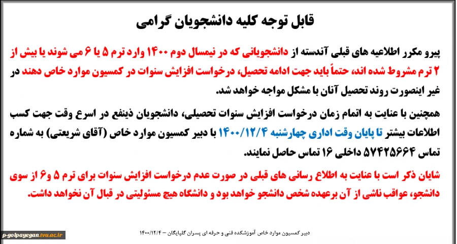 تاریخ پایان مهلت درخواست کمسیون موارد خاص 2