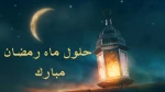حلول ماه مبارک رمضان گرامی باد 2