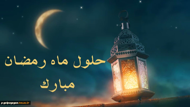 حلول ماه مبارک رمضان گرامی باد 2