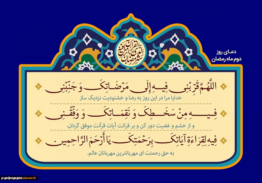 دعای روز دوم ماه مبارک رمضان 2