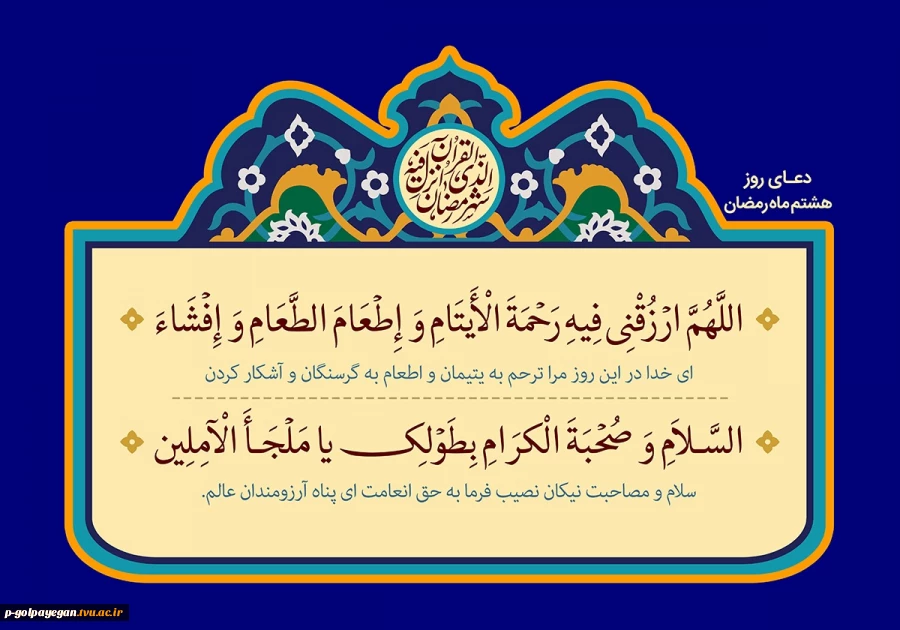 دعای روز هشتم ماه مبارک رمضان 2