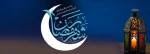 رمضان ماه مهمانی خدا گرامی باد 2