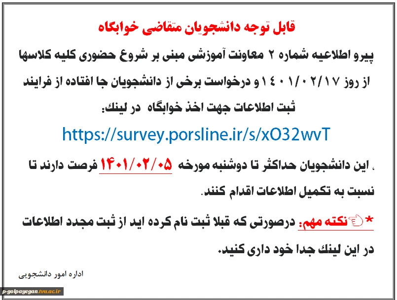 قابل توجه دانشجویان متقاضی خوابگاه 2