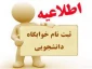 قابل توجه دانشجویان گرامی