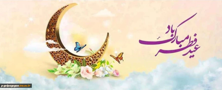 عید سعید فطر مبارکباد 2