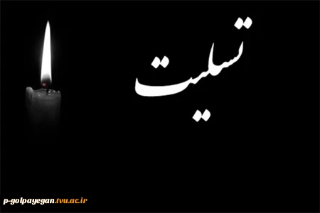 پیام تسلیت روابط عمومی به مناسبت درگذشت دانشجوی دانشگاه
 2