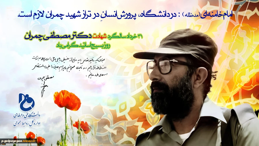سی و یکم خردادماه، سالروز شهادت دکتر مصطفی چمران و روز ملی بسیج اساتید گرامی باد
 2