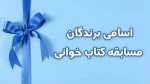 اعلام برگزیدگان مسابقه کتابخوانی 3