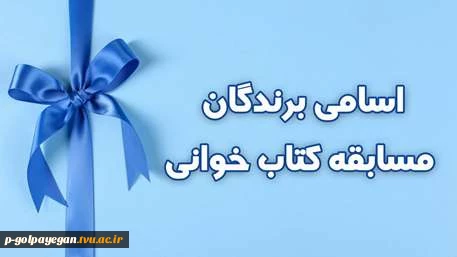 اعلام برگزیدگان مسابقه کتابخوانی 3