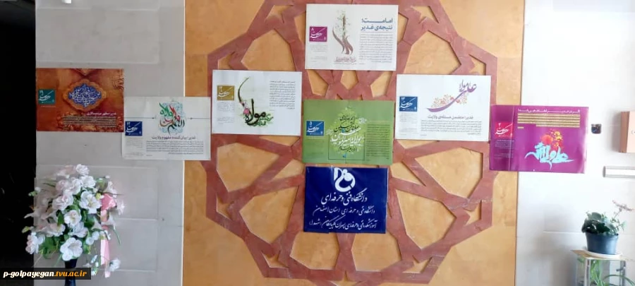نمایشگاه کتاب، عکس و پوستر، از "عید سعید قربان" تا "عید غدیر خم" در آموزشکده فنی و حرفه ای پسران گلپایگان برگزار شد 2