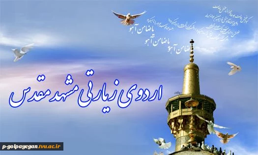 اعزام دانشجویان برتر شاهد و ایثارگر دانشگاه فنی و حرفه ای به مشهد مقدس 2
