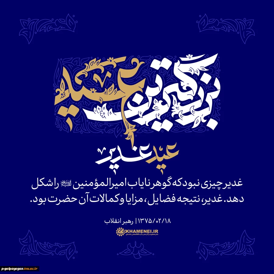 عید سعید غدیر خم مبارکباد 2
