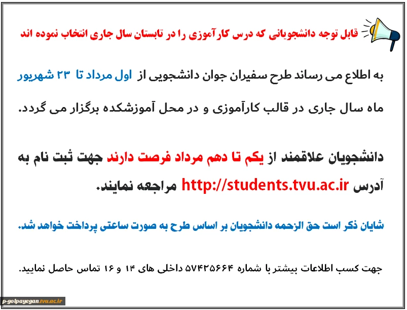 قابل توجه دانشجویانی که درس کارآموزی را در تابستان سال جاری انتخاب نموده اند 2