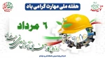 ۶ مرداد روز ملی کارآفرینی و ترویج آموزش های فنی و حرفه ای گرامی باد

 2