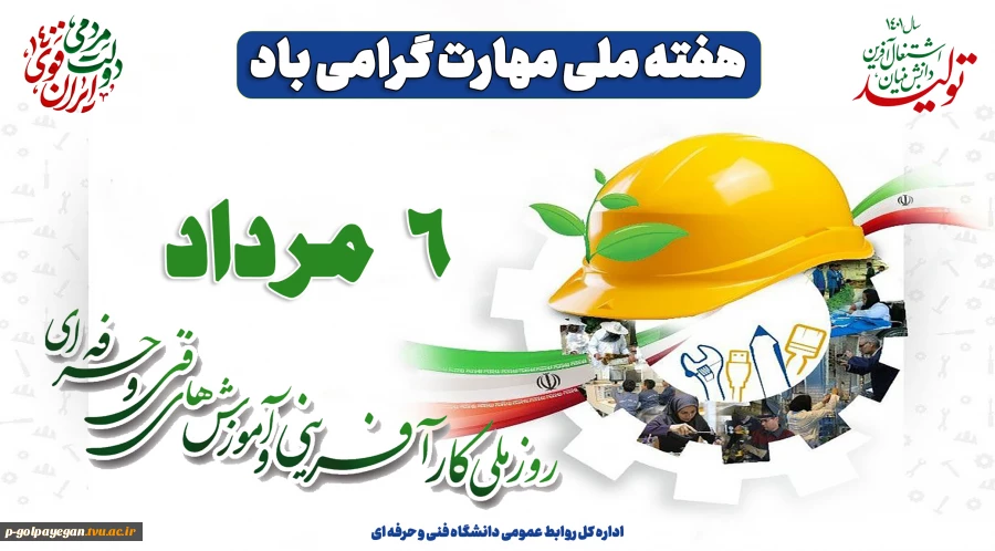 ۶ مرداد روز ملی کارآفرینی و ترویج آموزش های فنی و حرفه ای گرامی باد

 2