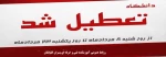 تعطیلی دانشگاه 2