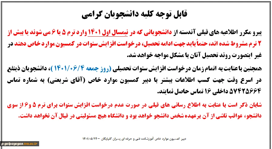 اطلاعیه شماره 2 کمسیون موارد خاص 2