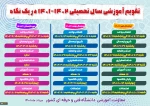 تقویم آموزشی سال 1401-1402
 2