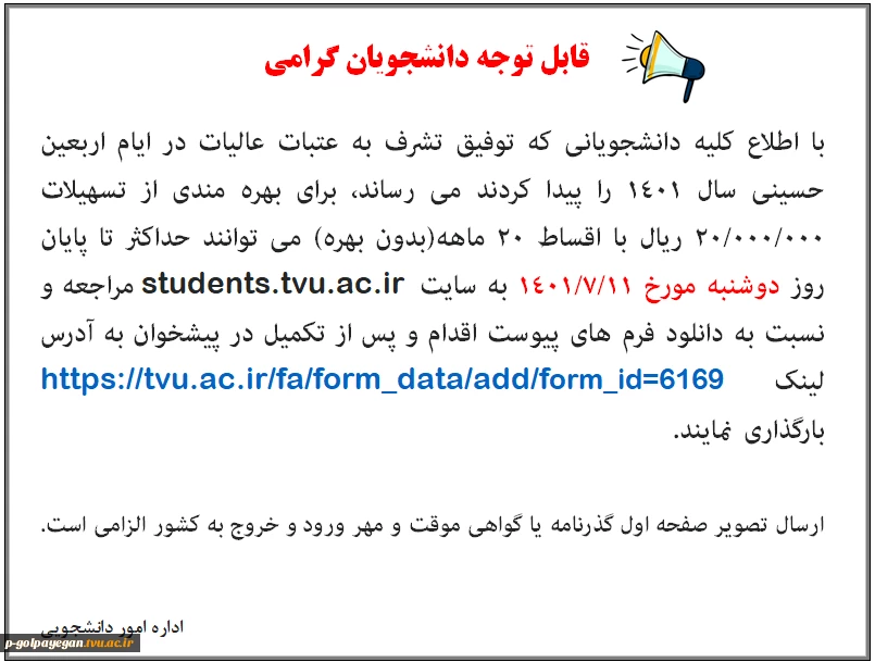 اطلاعیه پرداخت تسهیلات اربعین 2