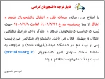 سامانه نقل و انتقال دانشجویان شاهد و ایثارگر 2