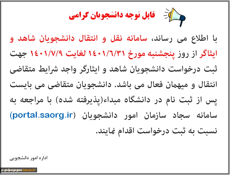 سامانه نقل و انتقال دانشجویان شاهد و ایثارگر 2