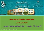 جلسه توجیهی دانشجویان ورودی جدید 2