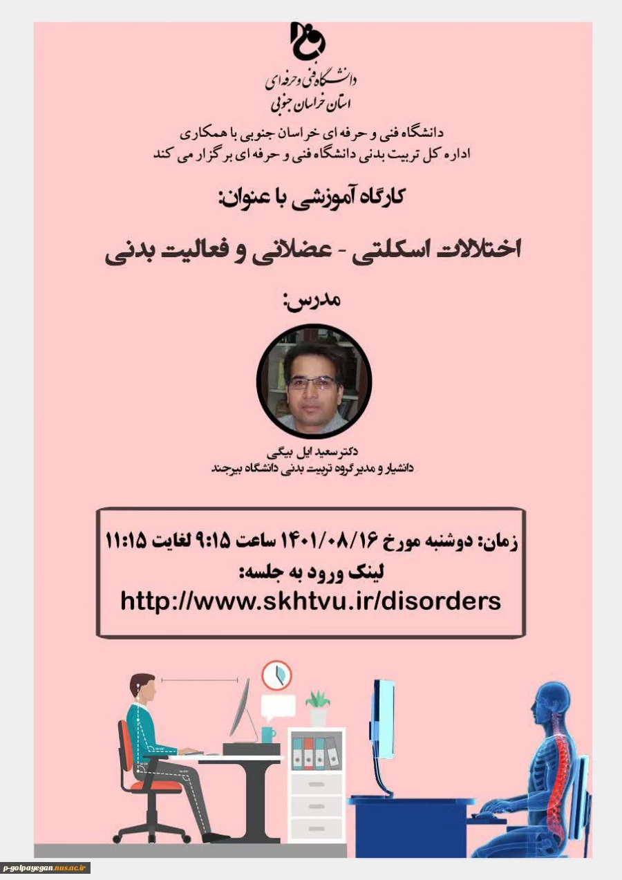کارگاه آموزشی با عنوان: اختلالات اسکلتی و فعالیت بدنی 2