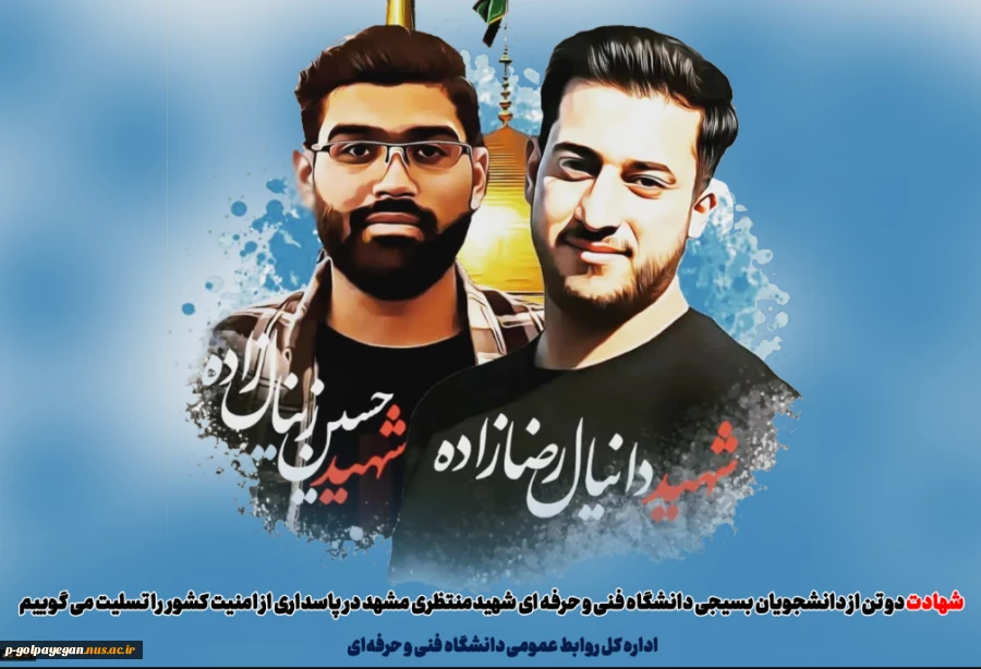 شهادت دو تن از دانشجویان بسیجی دانشگاه فنی و حرفه ای شهیدمنتظری مشهد در پاسداری از امنیت کشور را تسلیت می گوییم
 2