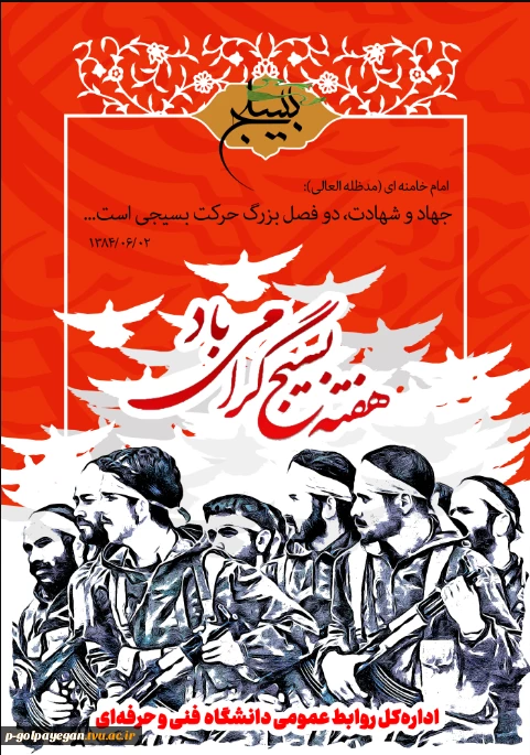 جهاد و شهادت، دو فصل بزرگ حرکت بسیجی است. امام خامنه ای مدظله العالی ۱۳۸۴۰۶۰۲

 2