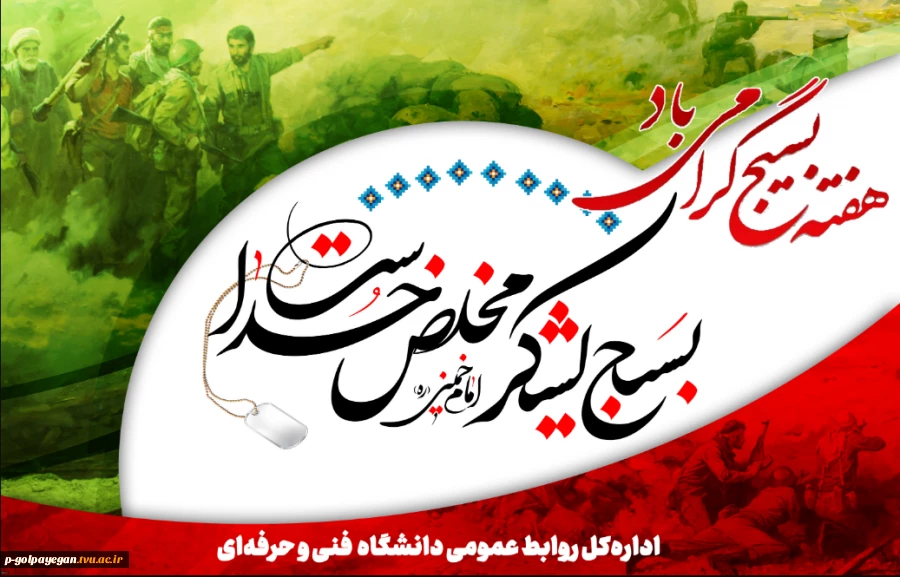 جهاد و شهادت، دو فصل بزرگ حرکت بسیجی است. امام خامنه ای مدظله العالی ۱۳۸۴۰۶۰۲
 2