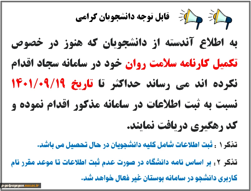 ثبت اطلاعات کارنامه سلامت روان دانشجویان در سامانه سجاد 2