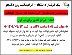 لیگ فوتسال دانشگاه - بمناسبت روز دانشجو 2