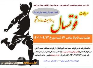 برگزاری لیگ مسابقات فوتسال – آذرماه 1401
 2