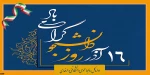 16 آذر روز دانشجو را گرامی می داریم
 2