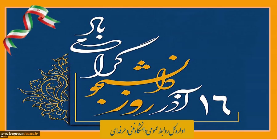 16 آذر روز دانشجو را گرامی می داریم
 2