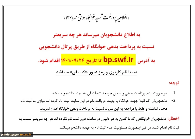اطلاعیه پرداخت شهریه خوابگاه 2