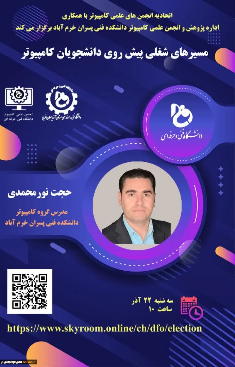 قابل توجه دانشجویان رشته کامپیوتر
کارگاه آموزشی با عنوان: مسیرهای شغلی پیش رویدانشجویان کامپیوتر 2