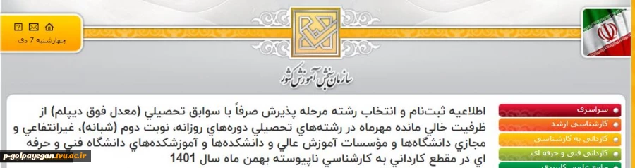 اطلاعیه ثبت‌نام و انتخاب رشته مرحله پذیرش صرفاً با سوابق تحصیلی در مقطع کارشناسی ناپیوسته( با معدل فوق دیپلم)
 2