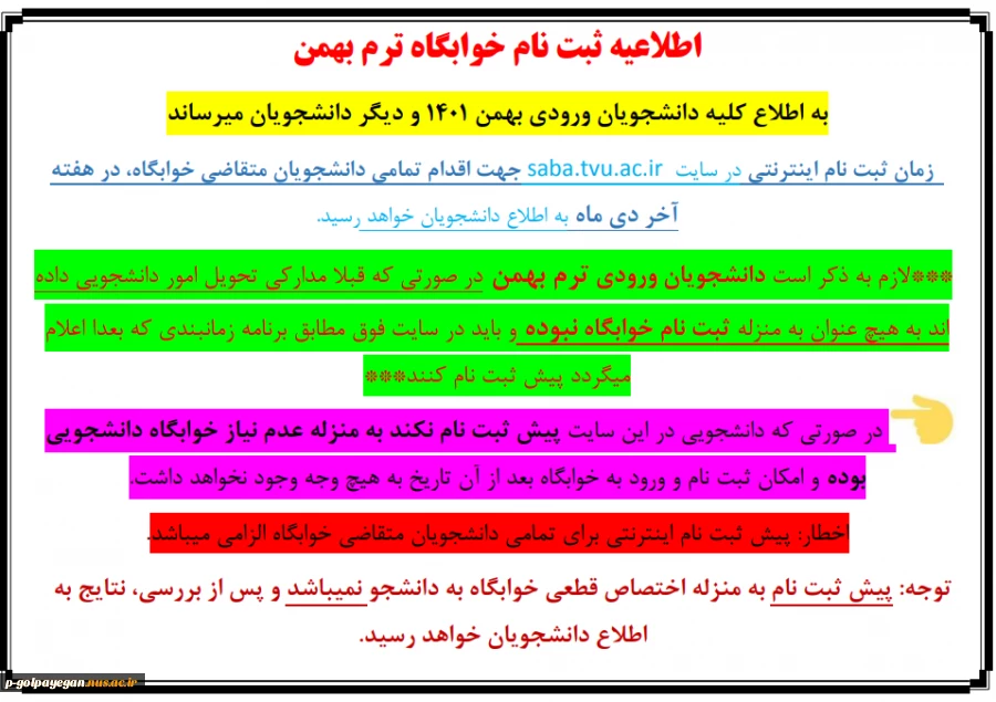 اطلاعیه ثبت نام خوابگاه ویژه دانشجویان ورودی ترم بهمن 1401 2